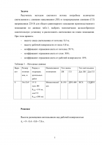 Рассчитать методом светового потока количество светильников с лампами накаливания (ЛН) и газоразрядными лампами (ГЛ) для общего освещения производственного помещения Образец 80192