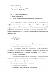 Рассчитать методом светового потока количество светильников с лампами накаливания (ЛН) и газоразрядными лампами (ГЛ) для общего освещения производственного помещения Образец 80193