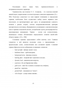 Английские коллокации как разновидность устойчивых словосочетаний Образец 80173