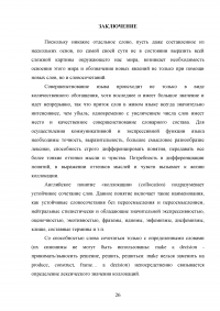 Английские коллокации как разновидность устойчивых словосочетаний Образец 80184