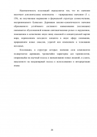 Английские коллокации как разновидность устойчивых словосочетаний Образец 80186