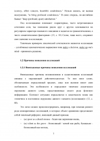 Английские коллокации как разновидность устойчивых словосочетаний Образец 80165