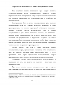 Способы защиты личных неимущественных прав: проблемы и перспективы Образец 80041