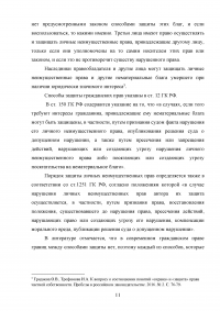 Способы защиты личных неимущественных прав: проблемы и перспективы Образец 80042