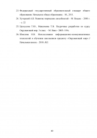 Развитие творческих способностей младших школьников на уроках окружающего мира Образец 79384