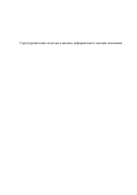 Структуралистские подходы к анализу неформального сектора экономики Образец 79186