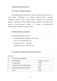 Организация семейной фермы по производству молока в крестьянском (фермерском) хозяйстве / Бизнес–план  Образец 82065