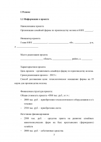 Организация семейной фермы по производству молока в крестьянском (фермерском) хозяйстве / Бизнес–план  Образец 82057