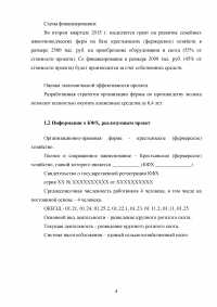 Организация семейной фермы по производству молока в крестьянском (фермерском) хозяйстве / Бизнес–план  Образец 82058