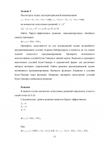 Методы оптимальных решений, 5 задач: План производства - максимум дохода; Выпуклости и вогнутости функции; Выполнение условий Куна-Таккера; Множество достижимых критериальных векторов; Двухкритериальная максимизация. Образец 80667