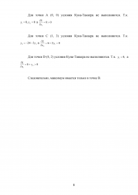 Методы оптимальных решений, 5 задач: План производства - максимум дохода; Выпуклости и вогнутости функции; Выполнение условий Куна-Таккера; Множество достижимых критериальных векторов; Двухкритериальная максимизация. Образец 80662