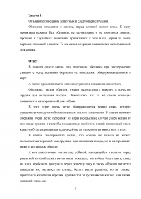 Зоопсихология, 4 задачи: Наличие разума у животных; Форма поведения обезьян; Обезьяны притягивают плод за верёвку; Поведение осы. Образец 81210