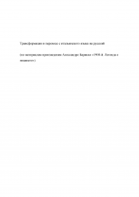 Трансформации в переводе с итальянского языка на русский Образец 80559