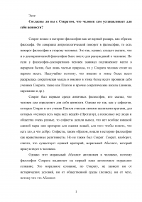 Согласны ли вы с Сократом, что человек сам устанавливает для себя ценности? Образец 81429