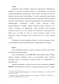 Земельное право, задача: Гражданин Орлов получил земельный участок в собственность для ведения сельскохозяйственного производства ... дополнительно арендовал земельный участок ... заявил об отказе от уплаты земельного налога Образец 81465