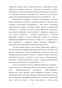 Управление финансами корпорации. Роль финансового риска в системе финансового менеджмента корпорации Образец 80436