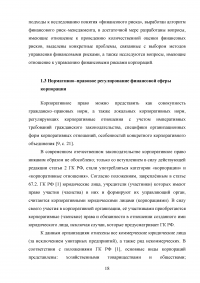 Управление финансами корпорации. Роль финансового риска в системе финансового менеджмента корпорации Образец 80442