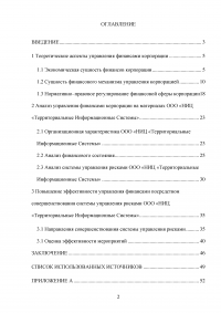 Управление финансами корпорации. Роль финансового риска в системе финансового менеджмента корпорации Образец 80426