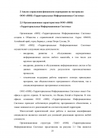 Управление финансами корпорации. Роль финансового риска в системе финансового менеджмента корпорации Образец 80447