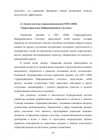 Управление финансами корпорации. Роль финансового риска в системе финансового менеджмента корпорации Образец 80454