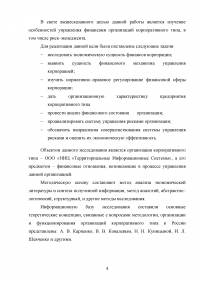 Управление финансами корпорации. Роль финансового риска в системе финансового менеджмента корпорации Образец 80428