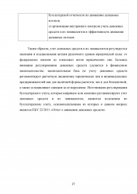 Учёт, анализ и аудит денежных средств организации Образец 80866