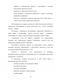 Учёт, анализ и аудит денежных средств организации Образец 80873