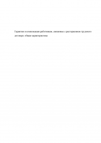 Гарантии и компенсации работникам, связанные с расторжением трудового договора: общая характеристика Образец 81215