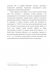 Гарантии и компенсации работникам, связанные с расторжением трудового договора: общая характеристика Образец 81229