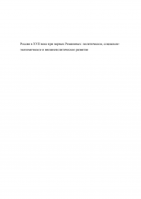 Россия в XVII веке при первых Романовых: политическое, социально-экономическое и внешнеполитическое развитие Образец 80758