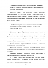 Применение технических средств таможенного контроля международных почтовых отправлений Образец 83237