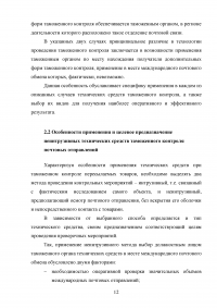 Применение технических средств таможенного контроля международных почтовых отправлений Образец 83239