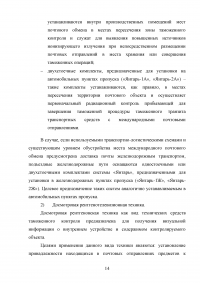 Применение технических средств таможенного контроля международных почтовых отправлений Образец 83241