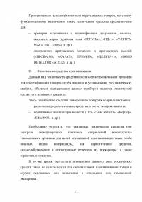 Применение технических средств таможенного контроля международных почтовых отправлений Образец 83244