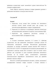 Применение технических средств таможенного контроля международных почтовых отправлений Образец 83252