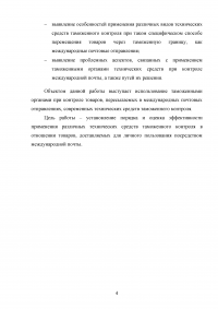 Применение технических средств таможенного контроля международных почтовых отправлений Образец 83231