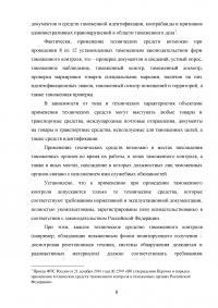 Применение технических средств таможенного контроля международных почтовых отправлений Образец 83235