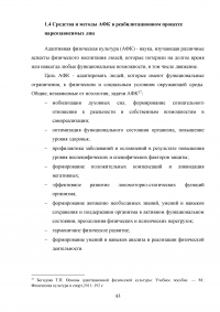 Включение средств и методов адаптивной физической культуры в реабилитационный процесс наркозависимых лиц Образец 83577