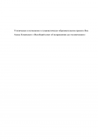 Утопическое и возможное в гуманистическо-образовательном проекте Яна Амоса Коменского «Всеобщий совет об исправлении дел человеческих» Образец 82670