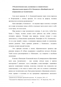 Утопическое и возможное в гуманистическо-образовательном проекте Яна Амоса Коменского «Всеобщий совет об исправлении дел человеческих» Образец 82680