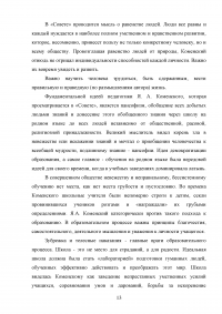 Утопическое и возможное в гуманистическо-образовательном проекте Яна Амоса Коменского «Всеобщий совет об исправлении дел человеческих» Образец 82682