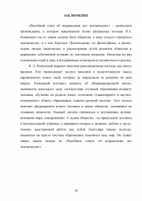 Утопическое и возможное в гуманистическо-образовательном проекте Яна Амоса Коменского «Всеобщий совет об исправлении дел человеческих» Образец 82684