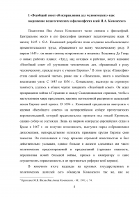 Утопическое и возможное в гуманистическо-образовательном проекте Яна Амоса Коменского «Всеобщий совет об исправлении дел человеческих» Образец 82674