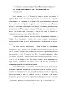 Утопическое и возможное в гуманистическо-образовательном проекте Яна Амоса Коменского «Всеобщий совет об исправлении дел человеческих» Образец 82676