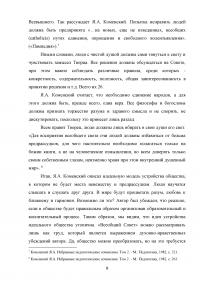 Утопическое и возможное в гуманистическо-образовательном проекте Яна Амоса Коменского «Всеобщий совет об исправлении дел человеческих» Образец 82678