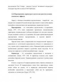 Средства передачи комического эффекта при переводе произведения Джерома Клапки Джерома «Трое в лодке, не считая собаки» Образец 82916