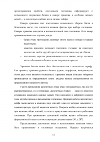 Специфика предоставления услуг камеры хранения, сейфов и депозитных ячеек в гостинице Образец 82285