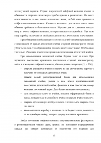 Специфика предоставления услуг камеры хранения, сейфов и депозитных ячеек в гостинице Образец 82286