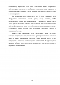 Специфика предоставления услуг камеры хранения, сейфов и депозитных ячеек в гостинице Образец 82292