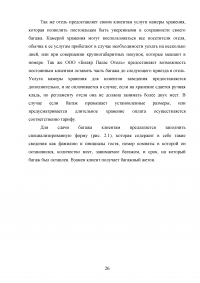 Специфика предоставления услуг камеры хранения, сейфов и депозитных ячеек в гостинице Образец 82299